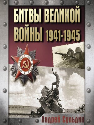 cover image of Битвы Великой войны. 1941-1945